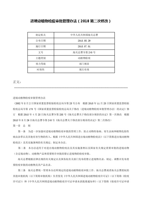 进境动植物检疫审批管理办法（2018第二次修改）-海关总署令第240号