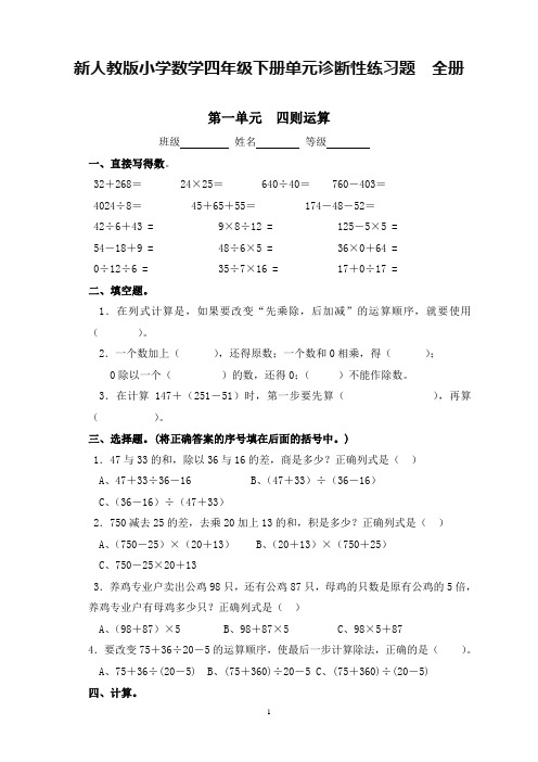 【名师出品】新人教版小学数学四年级下册单元诊断性练习题(11份)