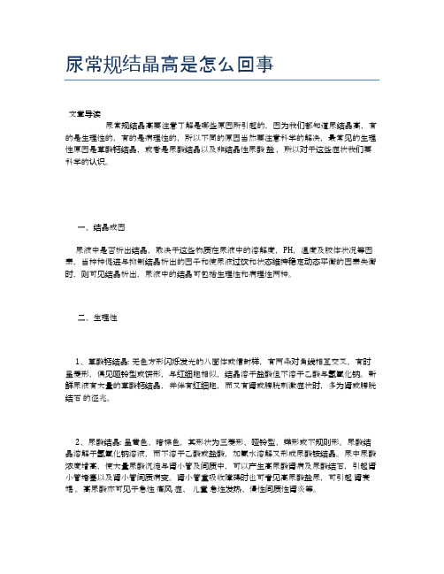 尿常规结晶高是怎么回事【健康小知识】