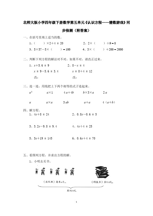 北师大版小学四年级下册数学第五单元《认识方程——猜数游戏》同步检测(附答案)