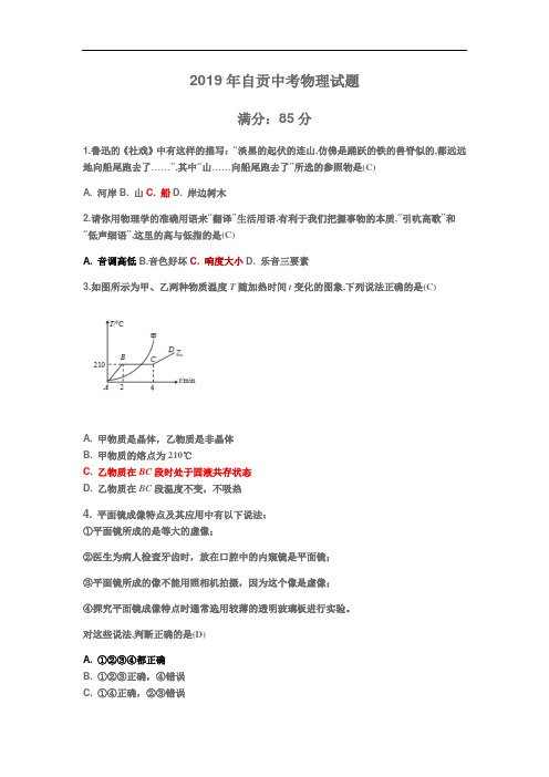 四川省自贡市初2019届毕业生学业考试(中考)物理试题(word版,有答案)