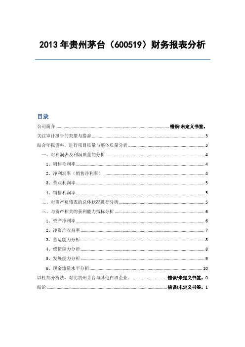 纯干货2013年贵州茅台财务报表分析(收藏)