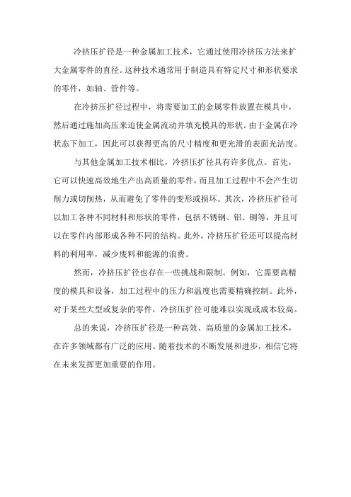 冷挤压扩径