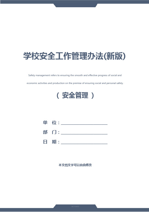 学校安全工作管理办法(新版)