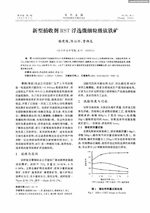 新型捕收剂RST浮选微细粒级钛铁矿