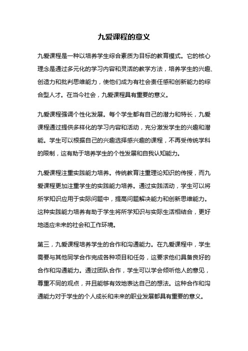 九爱课程的意义