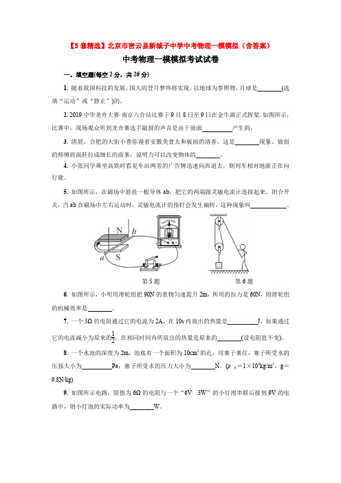 【5套精选】北京市密云县新城子中学中考物理一模模拟(含答案)