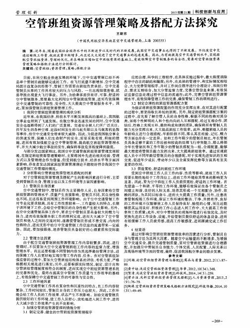 空管班组资源管理策略及搭配方法探究