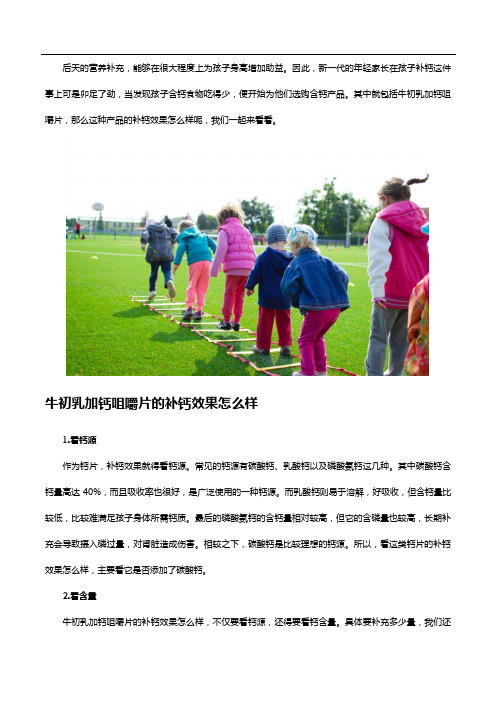 牛初乳加钙咀嚼片补钙效果怎么样？儿童吃了能长高吗