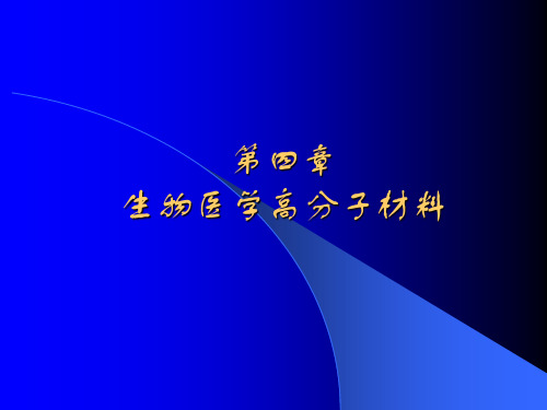 第四章-高分子生物医药材料