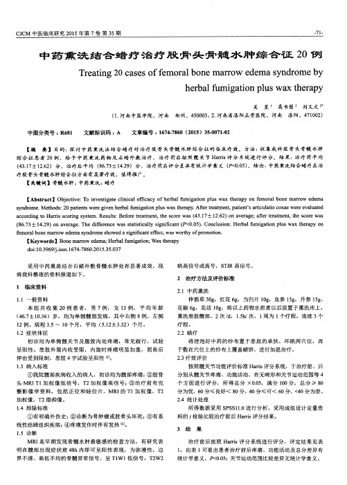 中药熏洗结合蜡疗治疗股骨头骨髓水肿综合征20例
