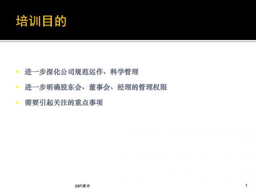 规范公司治理,完善管理体系  ppt课件