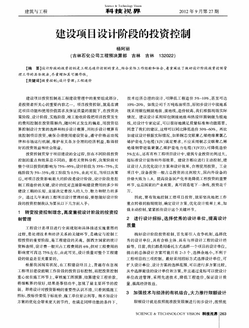 建设项目设计阶段的投资控制
