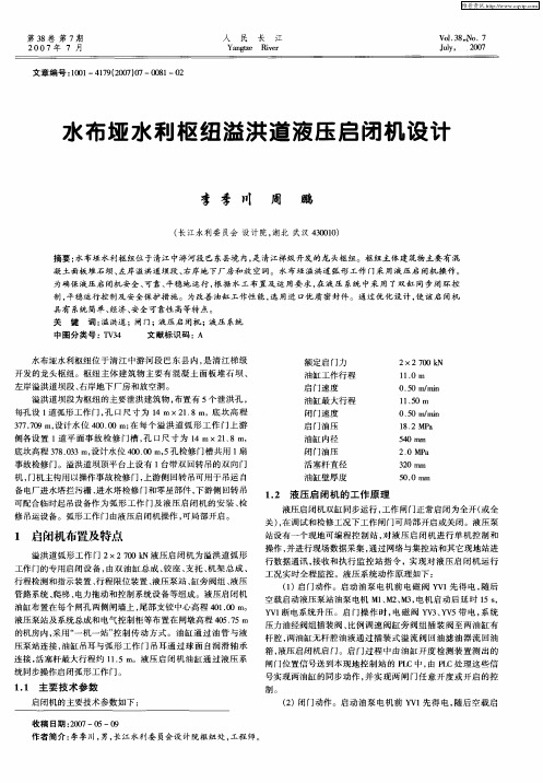水布垭水利枢纽溢洪道液压启闭机设计