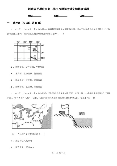河南省平顶山市高三第五次模拟考试文综地理试题