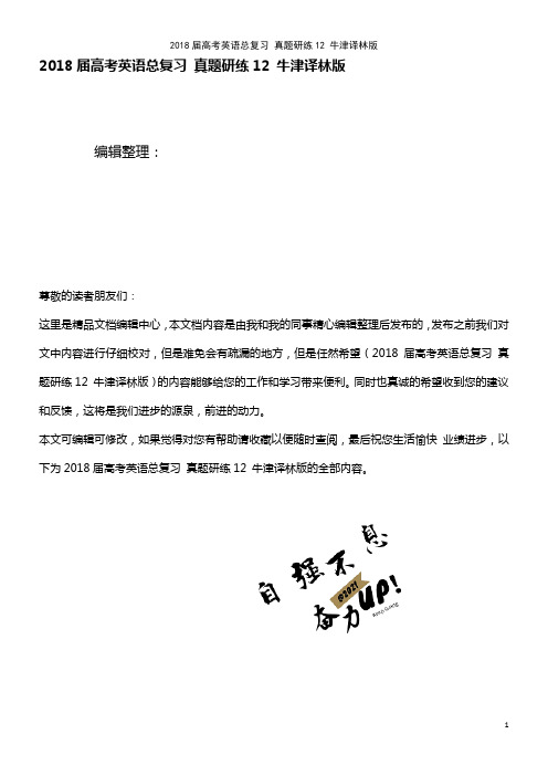 高考英语总复习 真题研练12 牛津译林版(2021年最新整理)