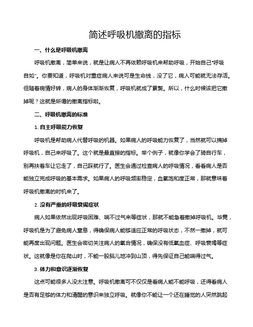 简述呼吸机撤离的指标