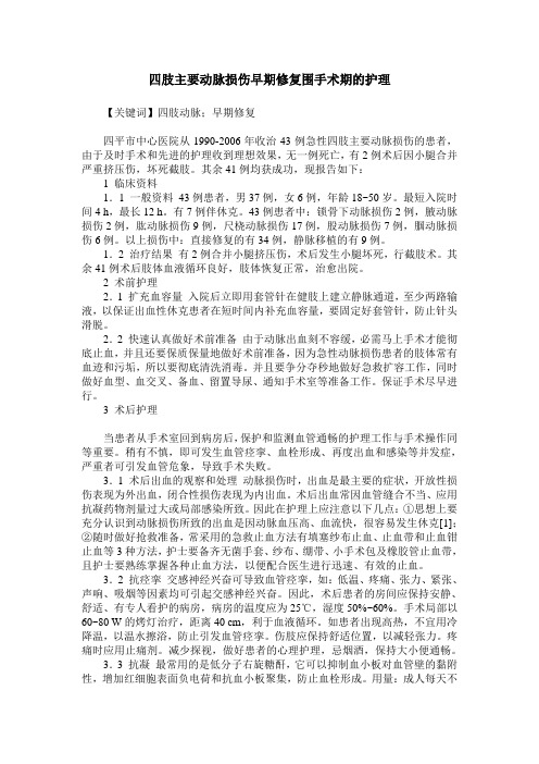 四肢主要动脉损伤早期修复围手术期的护理