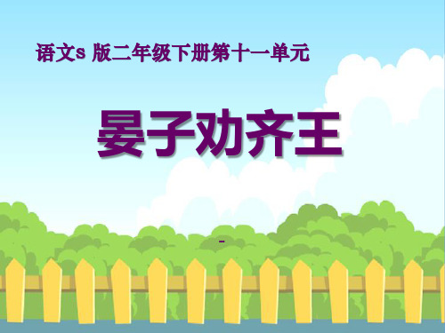 202X语文S版语文二下《晏子劝齐王》ppt课件4