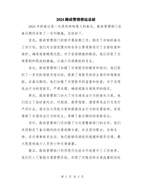 2024路政管理春运总结