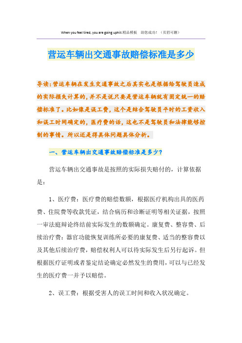 营运车辆出交通事故赔偿标准是多少