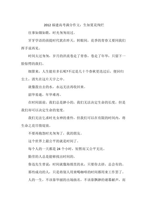 2012福建高考满分作文：生如夏花绚烂
