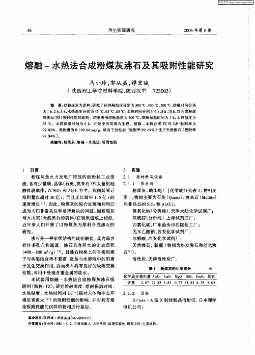 熔融-水热法合成粉煤灰沸石及其吸附性能研究