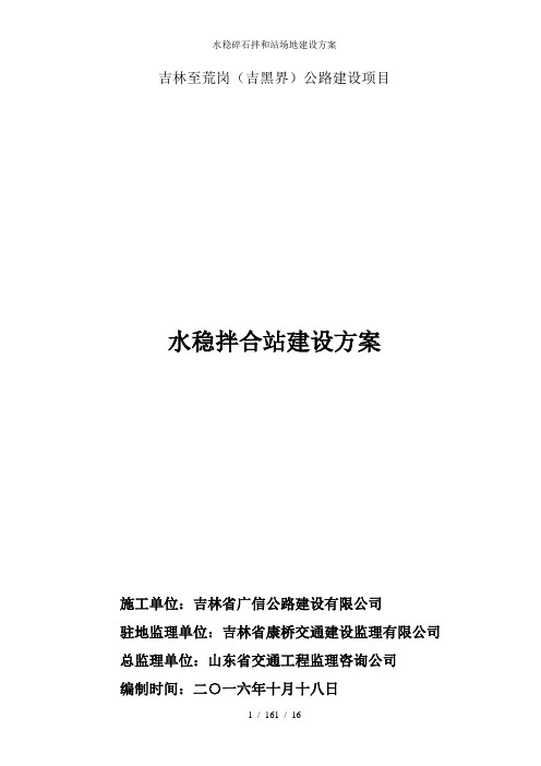 水稳碎石拌和站场地建设方案