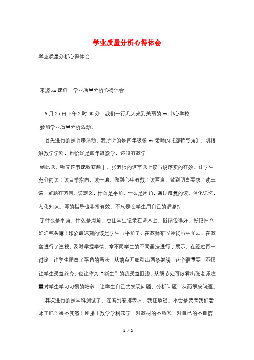 学业质量分析心得体会