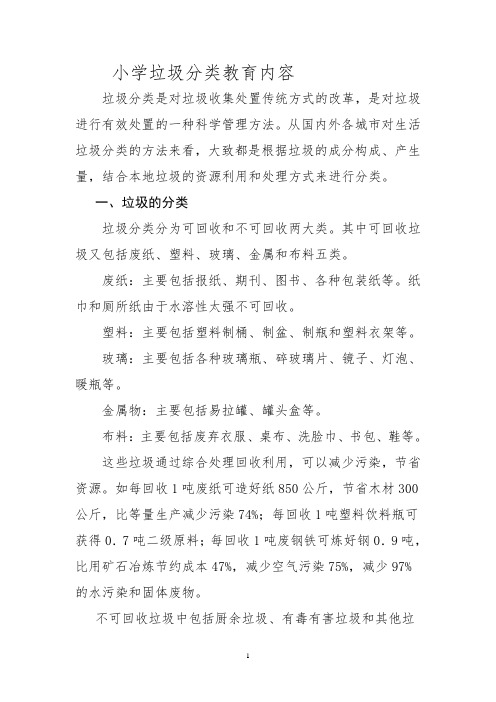 校本教材垃圾分类教育内容