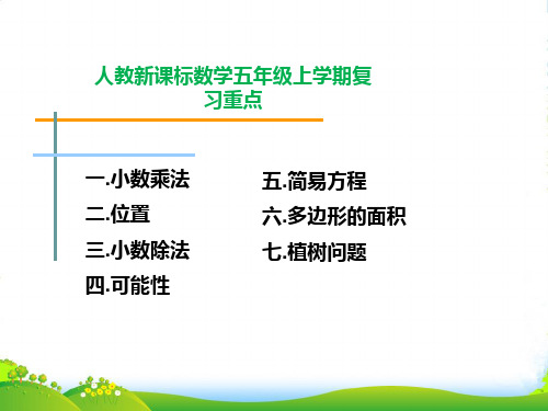 新人教新课标五年级数学上学期全册重点内容总复习讲解课件