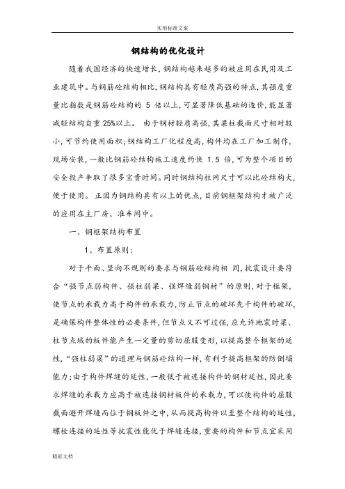 钢结构的优化设计