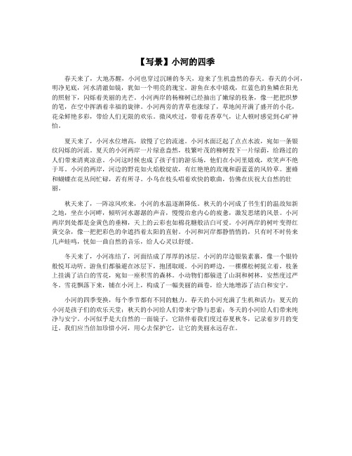 【写景】小河的四季