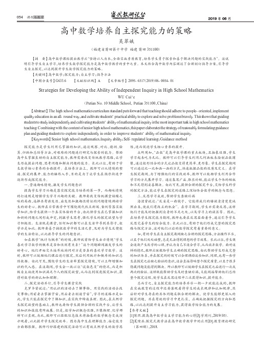 高中数学培养自主探究能力的策略