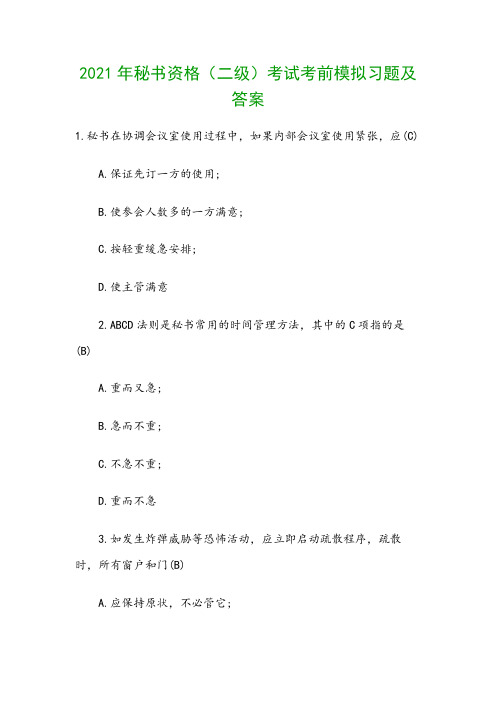2021年秘书资格考试考前模拟习题及答案