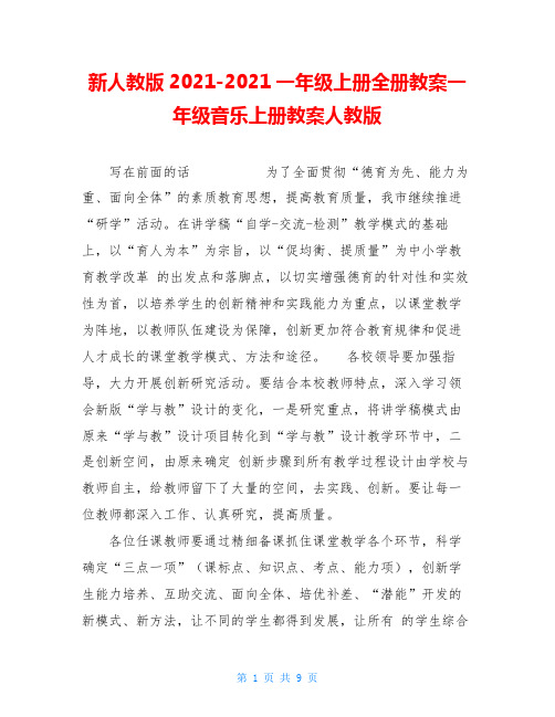 新人教版2021 2021一年级上册全册教案一年级音乐上册教案人教版