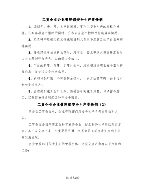 工贸企业企业管理部安全生产责任制(2篇)