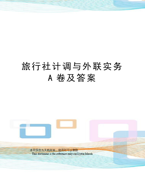 旅行社计调与外联实务A卷及答案