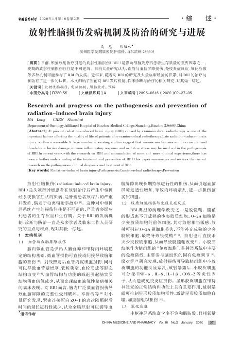 放射性脑损伤发病机制及防治的研究与进展