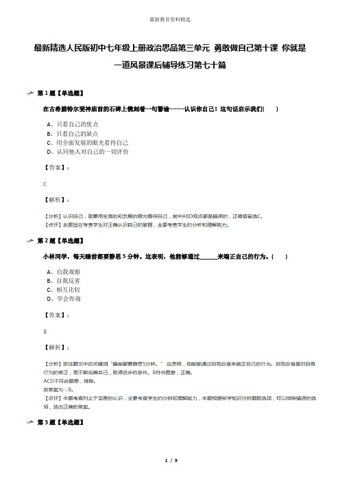 最新精选人民版初中七年级上册政治思品第三单元 勇敢做自己第十课 你就是一道风景课后辅导练习第七十篇
