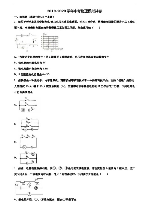 2019-2020学年太原市名校中考物理达标检测试题