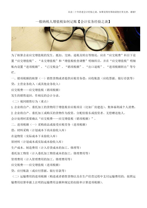 一般纳税人增值税如何记账【会计实务经验之谈】