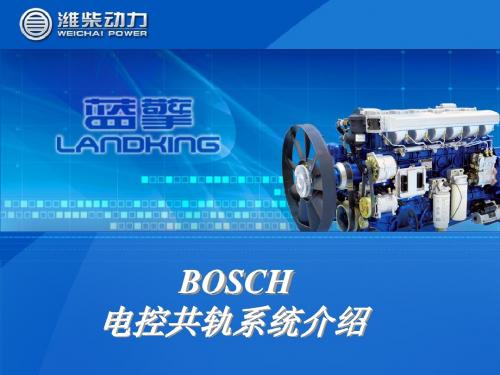 Bosch电控共轨系统介绍