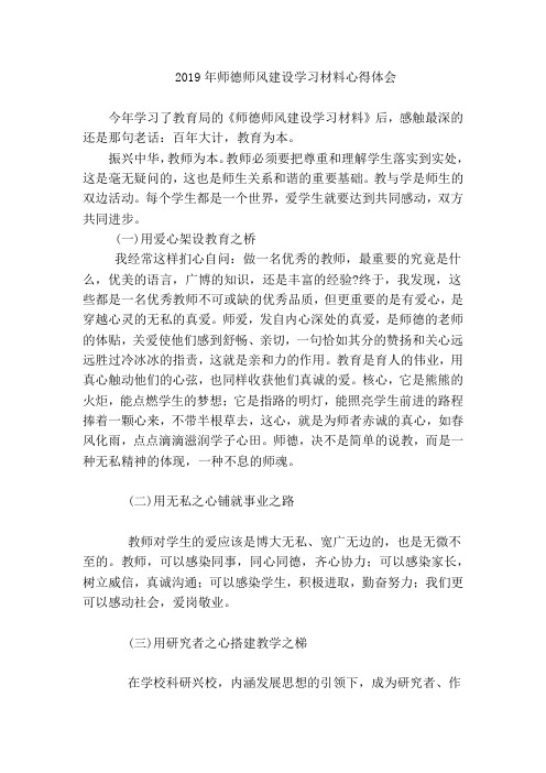 师德师风建设学习材料心得体会范文