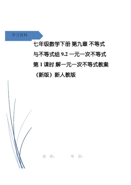 平鲁区二中七年级数学下册 第九章 不等式与不等式组9.2 一元一次不等式第1课时 解一元一次不等式教