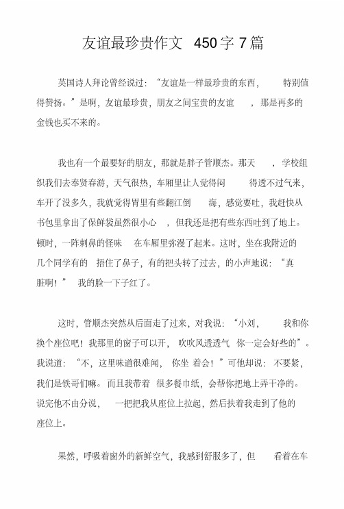 友谊最珍贵作文450字7篇