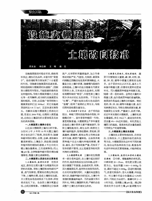 设施大棚蔬菜土壤改良技术