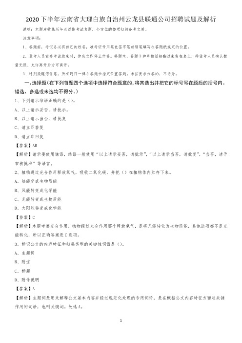 2020下半年云南省大理白族自治州云龙县联通公司招聘试题及解析