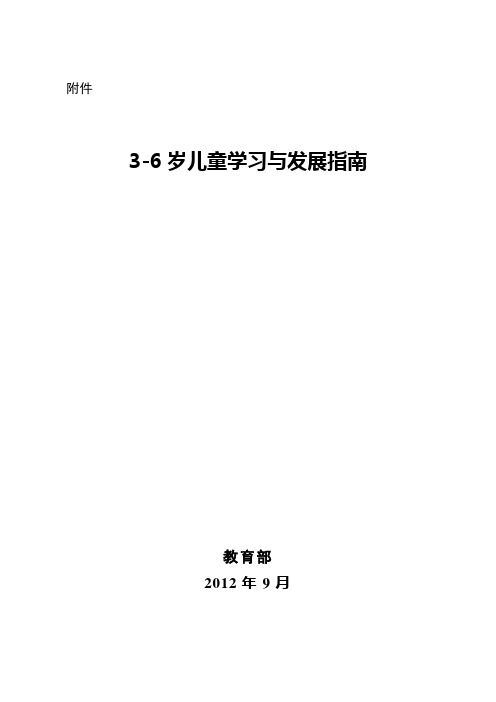 3～6岁儿童学习与发展指南-中华人民共和国教育部