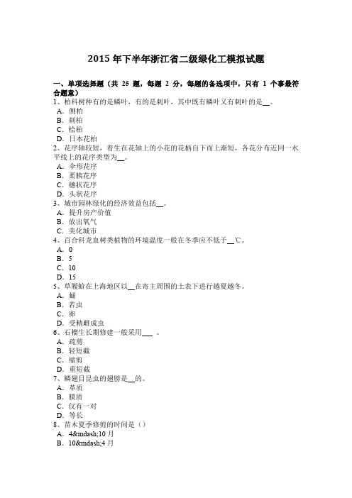 2015年下半年浙江省二级绿化工模拟试题